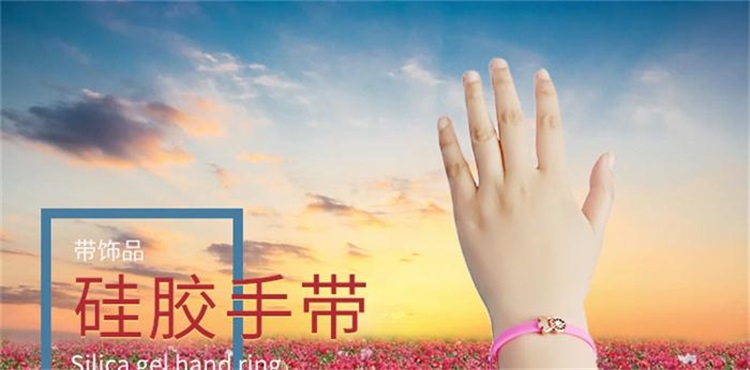 硅膠手環