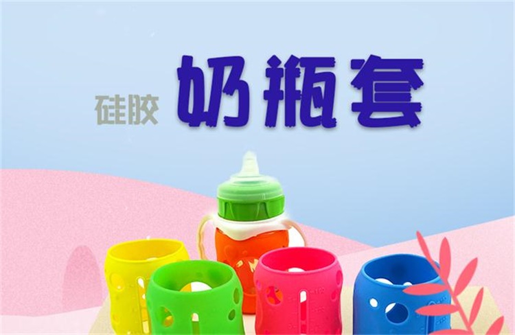 硅膠奶瓶保護套