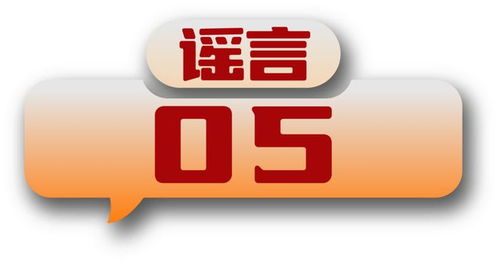打擊網(wǎng)絡謠言 共建清朗家園 中國互聯(lián)網(wǎng)聯(lián)合辟謠平臺2024年4月辟謠榜